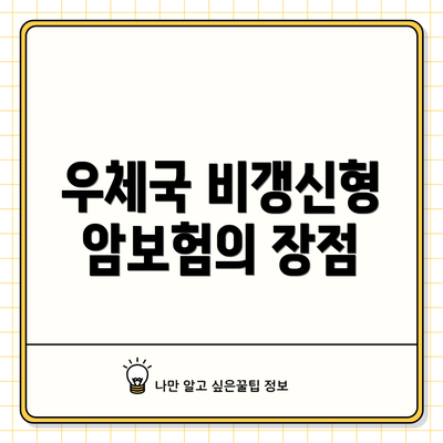 우체국 비갱신형 암보험의 장점