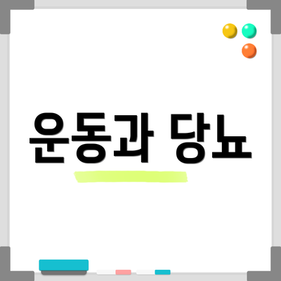 운동과 당뇨