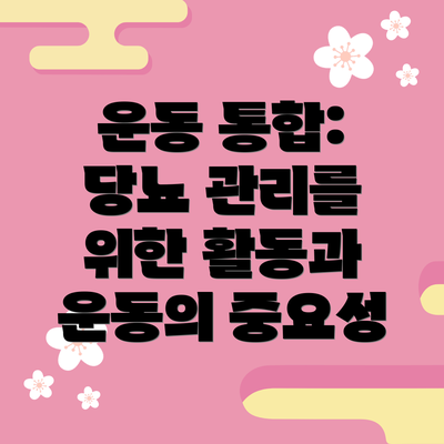 운동 통합: 당뇨 관리를 위한 활동과 운동의 중요성