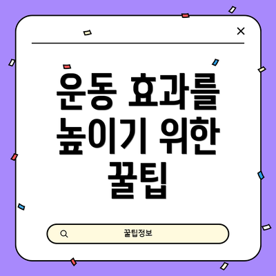 운동 효과를 높이기 위한 꿀팁