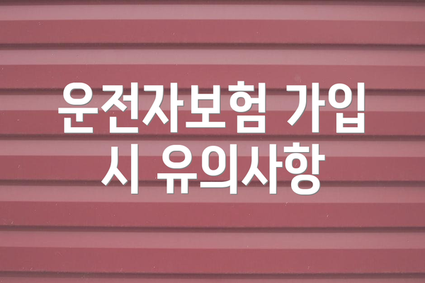 운전자보험 가입 시 유의사항