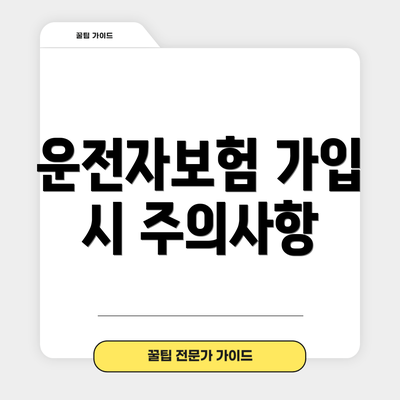 운전자보험 가입 시 주의사항