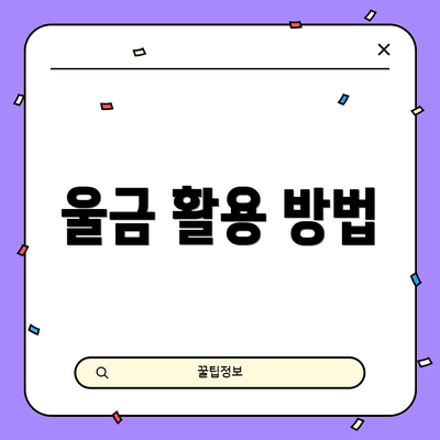 울금 활용 방법