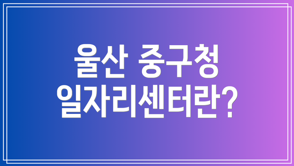 울산 중구청 일자리센터란?