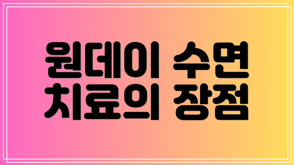 원데이 수면 치료의 장점