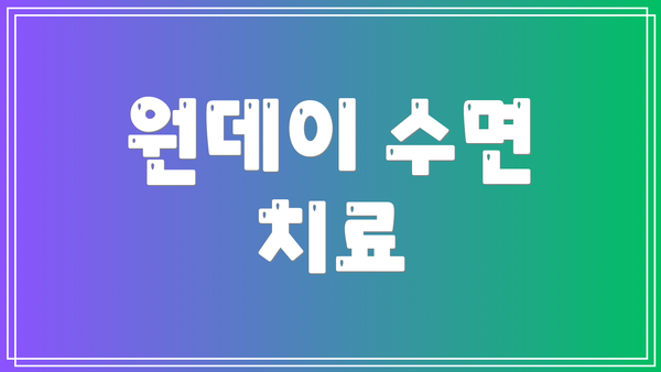 원데이 수면 치료
