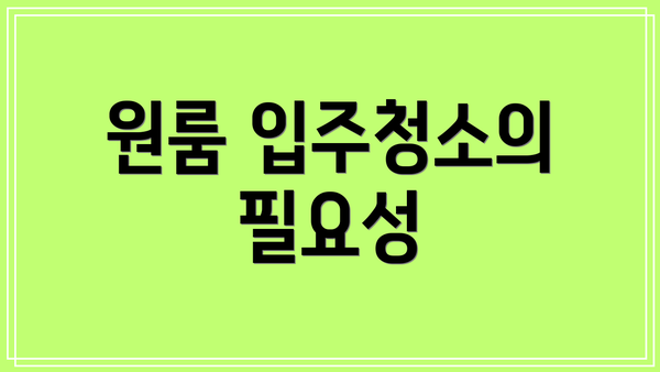 원룸 입주청소의 필요성