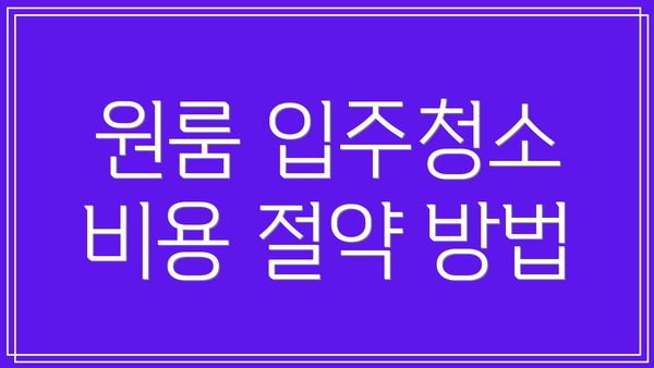 원룸 입주청소 비용 절약 방법