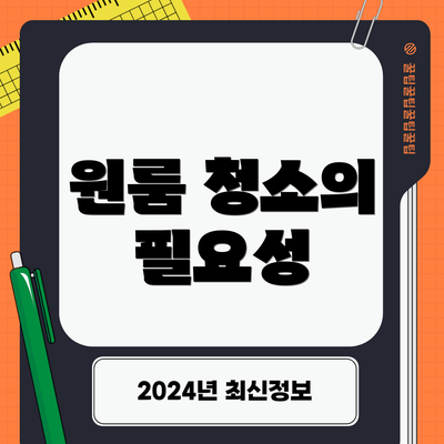 원룸 청소의 필요성