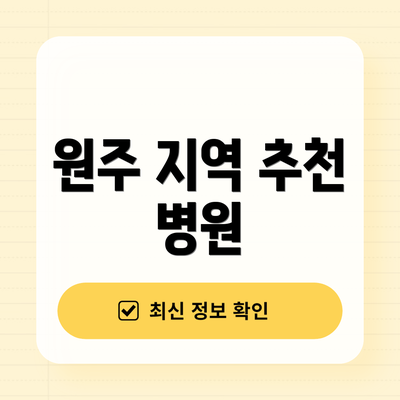 원주 지역 추천 병원
