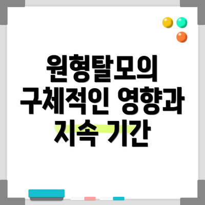 원형탈모의 구체적인 영향과 지속 기간
