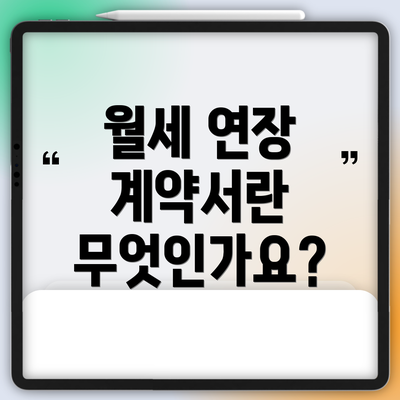 월세 연장 계약서란 무엇인가요?