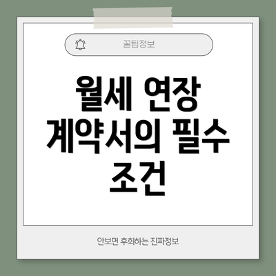 월세 연장 계약서의 필수 조건