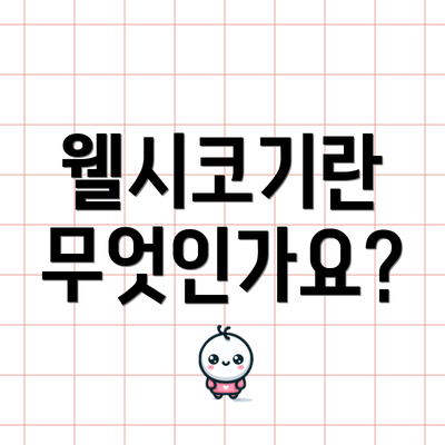 웰시코기란 무엇인가요?