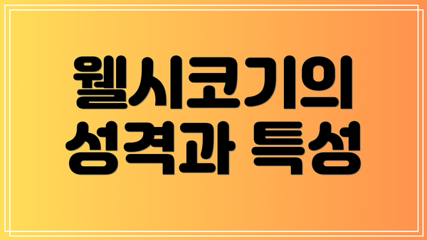 웰시코기의 성격과 특성