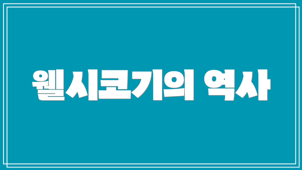 웰시코기의 역사