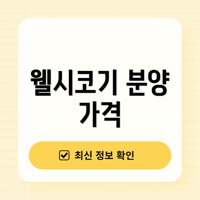 웰시코기 분양 가격