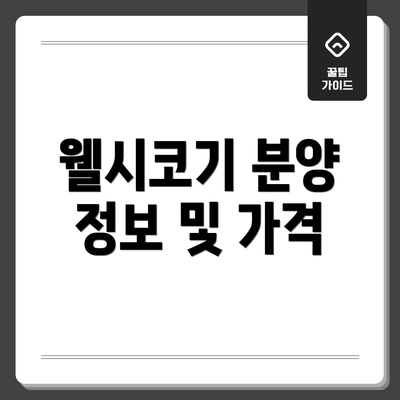 웰시코기 분양 정보 및 가격