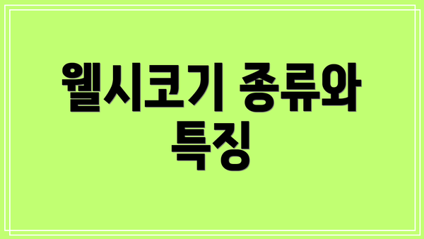 웰시코기 종류와 특징