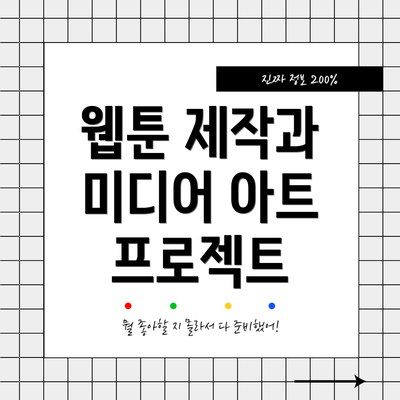 웹툰 제작과 미디어 아트 프로젝트