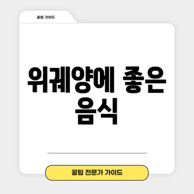 위궤양에 좋은 음식