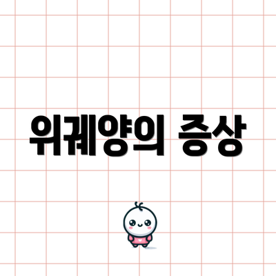 위궤양의 증상
