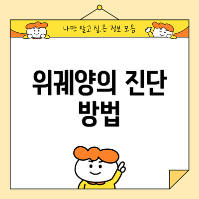 위궤양의 진단 방법