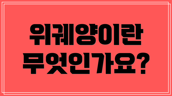 위궤양이란 무엇인가요?