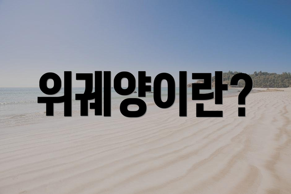 위궤양이란?