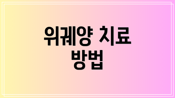 위궤양 치료 방법