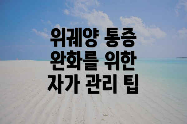 위궤양 통증 완화를 위한 자가 관리 팁