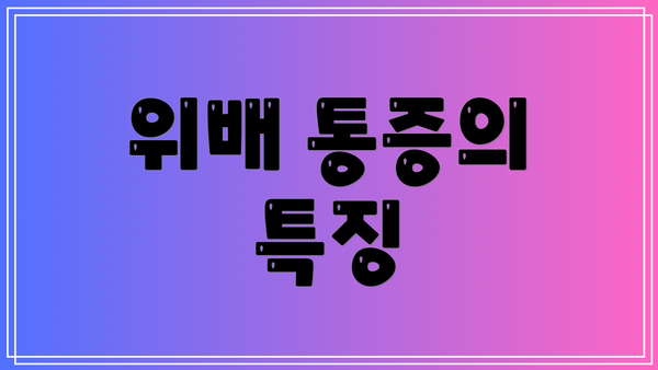 위배 통증의 특징
