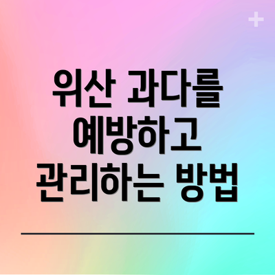 위산 과다를 예방하고 관리하는 방법