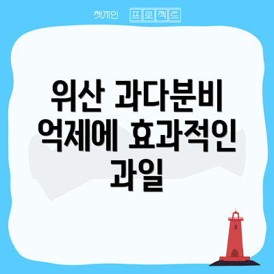 위산 과다분비 억제에 효과적인 과일