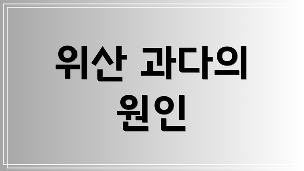 위산 과다의 원인