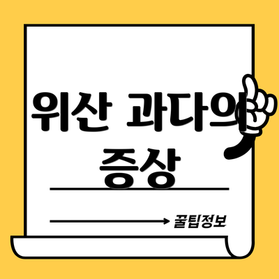위산 과다의 증상