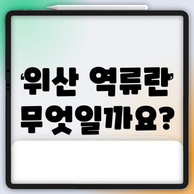 위산 역류란 무엇일까요?