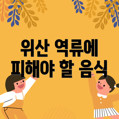 위산 역류에 피해야 할 음식