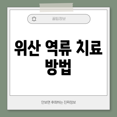 위산 역류 치료 방법