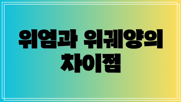 위염과 위궤양의 차이점