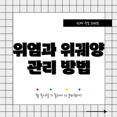 위염과 위궤양 관리 방법