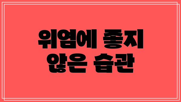 위염에 좋지 않은 습관