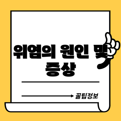 위염의 원인 및 증상