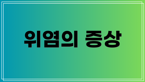 위염의 증상