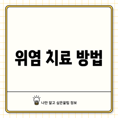 위염 치료 방법