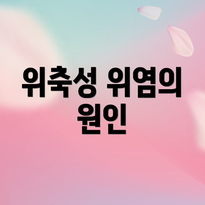 위축성 위염의 원인