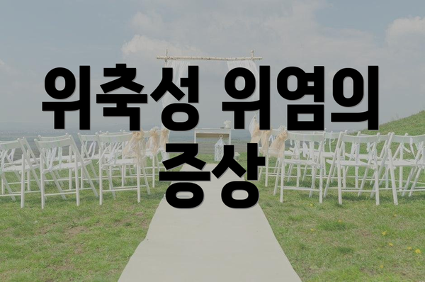 위축성 위염의 증상