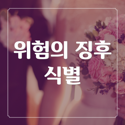 위험의 징후 식별