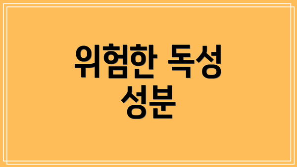 위험한 독성 성분
