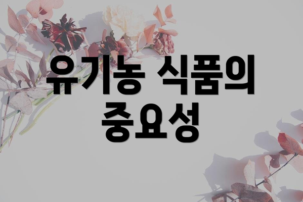 유기농 식품의 중요성